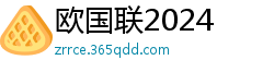 欧国联2024